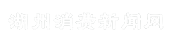 湖州消费新闻网